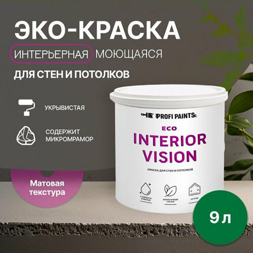 Краска интерьерная для стен и потолков износостойкая матовая Profipaints ECO INTERIOR VISION 9л, Сочная трава фото, описание