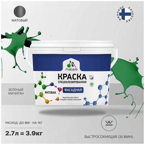 Краска Malare Professional фасадная по дереву, бетону и штукатурке, для камня и кирпича, без запаха, матовая, зеленый мичиган, (2.7л - 3.9кг) фото, описание