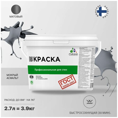 Краска водно-дисперсионная Malare Профессиональная для стен и потолков, ГОСТ матовая мокрый асфальт 2.7 л 3.9 кг фото, описание