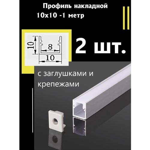 Профиль алюминиевый для светодиодной ленты накладной 10х10 - 1м - (набор х 1000мм 2 штуки) с заглушками фото, описание