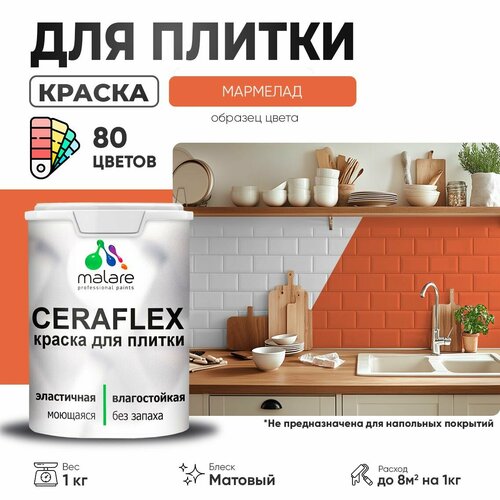 Краска резиновая Malare Ceraflex для керамической плитки, эластичная, моющаяся, быстросохнущая, без запаха, матовая, мармелад, 1 кг. фото, описание