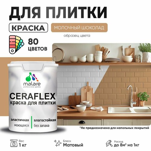 Краска резиновая Malare Ceraflex для керамической плитки, эластичная, моющаяся, быстросохнущая, без запаха, матовая, молочный шоколад, 1 кг. фото, описание