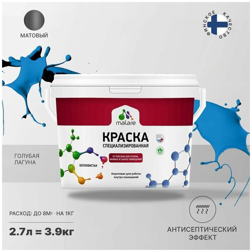 Краска Malare Professional от плесени и грибка, для кухни, ванных комнат и сырых помещений, без запаха матовая, голубая пихта, (2.7л - 3.9кг) фото, описание