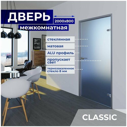 Межкомнатная стеклянная дверь Матовая 2000х800 с фурнитурой Classic с защелкой и Z-коробкой серебро. Правая (петли справа) фото, описание