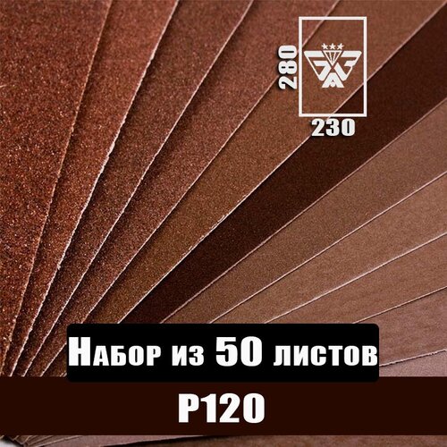 Наждачная бумага, шкурка шлифовальная, водостойкая, БАЗ 3М, набор из 50 листов (Р120) 230х280мм фото, описание