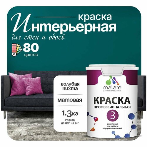 Краска акриловая (АК) Malare Professional №3 для стен и потолков матовая голубая пихта 1 л 1.3 кг фото, описание