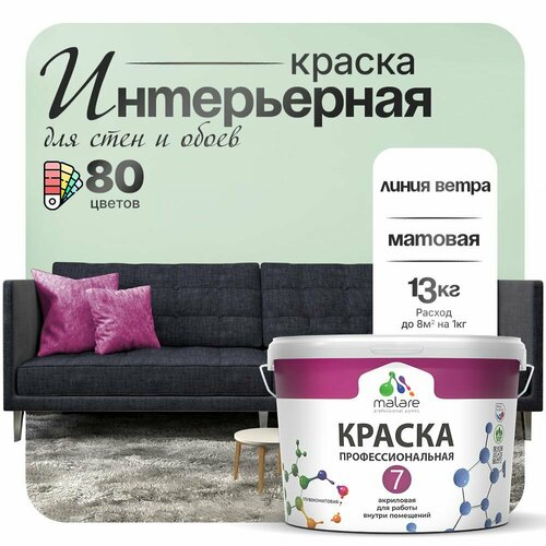 Краска акриловая (АК) Malare Профессиональная № 7 матовая линия ветра 9 л 13 кг фото, описание