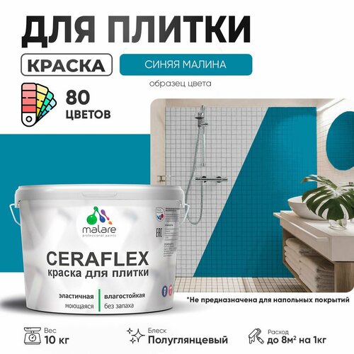 Резиновая краска для плитки Malare Ceraflex для керамической и кафельной плитки, стен в кухне и ванной, моющаяся быстросохнущая без запаха, полуглянцевая, синяя малина, 10 кг фото, описание