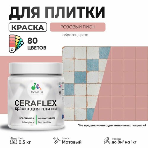 Акриловая краска для плитки Malare Ceraflex для керамической и кафельной плитки, стен в кухне и ванной, моющаяся быстросохнущая без запаха, матовая, розовый пион, 0.5 кг фото, описание