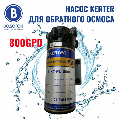 Насос Kerter (Hubert) KT-PU-800 36V оригинал помпа для фильтра воды c обратным осмосом 800gpd высокого качества фото, описание