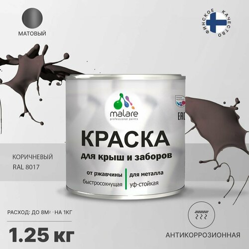 Краска Malare для металлического забора, для крыши из металла, для металлочерепицы, антикоррозионная, матовый, коричневый, 1,25 кг. фото, описание