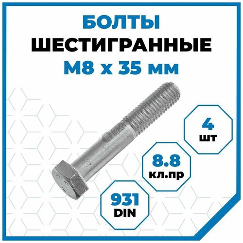 Болты Стройметиз с шестигранной головкой М8х35, DIN 931, класс прочности 8.8, покрытие - цинк, 4 шт. фото, описание