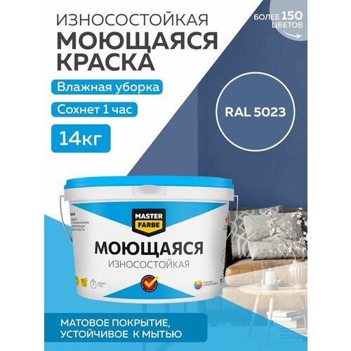 Краска MASTERFARBE акриловая моющаяся, цвет RAL 5023, 9л фото, описание