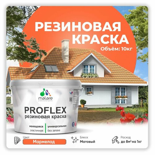 Универсальная резиновая краска Malare ProfleX для мебели, интерьера, фасадов, кровли, цоколей, быстросохнущая, матовая, мармелад, 10 кг. фото, описание