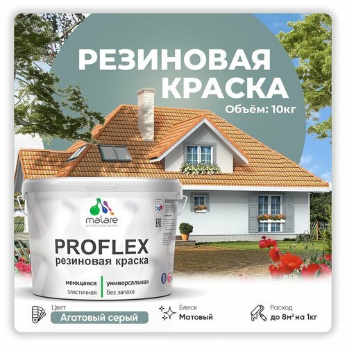 Универсальная резиновая краска Malare ProfleX для мебели, интерьера, фасадов, кровли, цоколей, быстросохнущая, матовая, агатовый серый, 10 кг. фото, описание