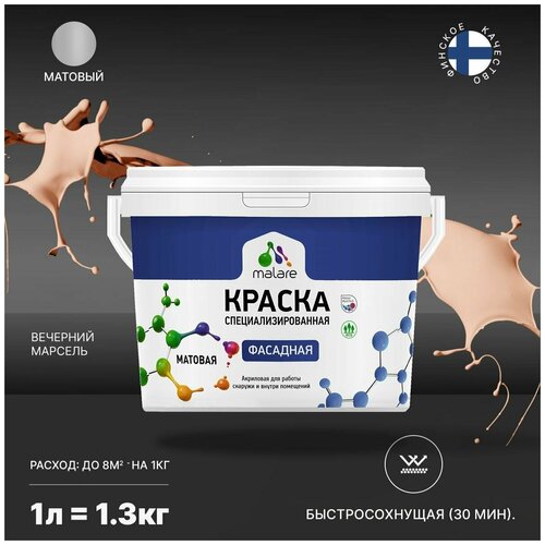 Краска Malare Professional фасадная по дереву, бетону и штукатурке, для камня и кирпича, без запаха, матовая, вечерний марсель, (1л - 1.3кг) фото, описание