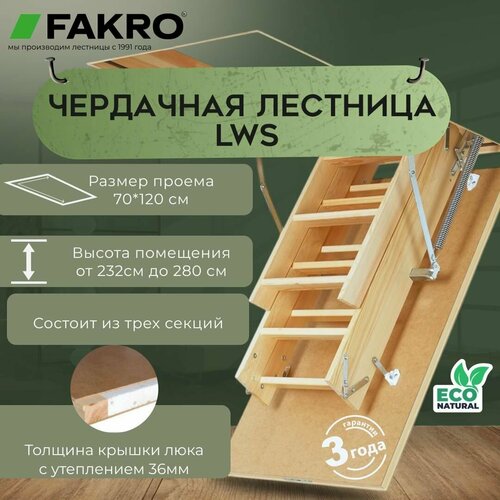 Чердачная лестница Fakro LWS 70 x 120 x 280, бежевый, люк 70x120см фото, описание