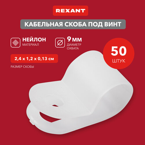 Кабельная скоба под винт REXANT 9 мм, белая, упаковка 50 шт. фото, описание