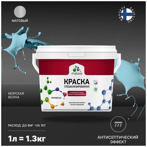 Краска водно-дисперсионная Malare Professional Biosept, для кухонь, ванных и сырых помещений матовая морская волна 1 л 1.3 кг фото, описание