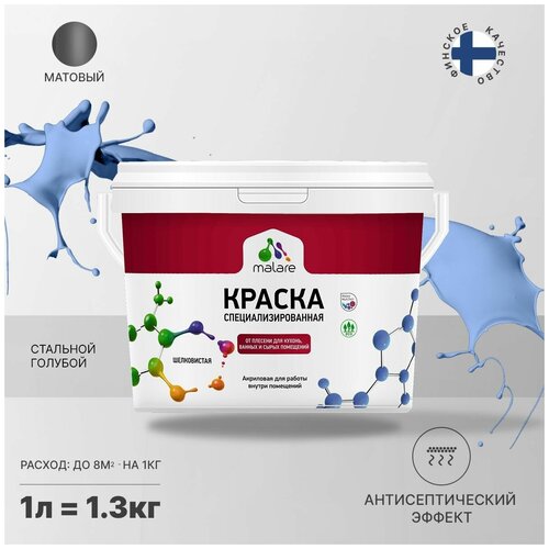 Краска водно-дисперсионная Malare Professional Biosept, для кухонь, ванных и сырых помещений матовая стальной голубой 1 л 1.3 кг фото, описание