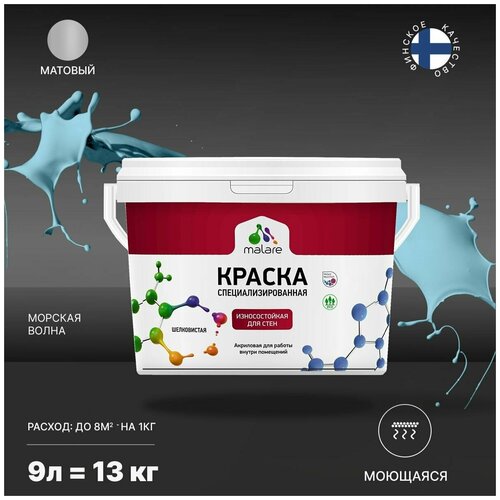 Краска Malare Professional интерьерная износостойкая для стен и обоев, потолка, моющаяся, акриловая, матовая, морская волна, (9л - 13кг). фото, описание