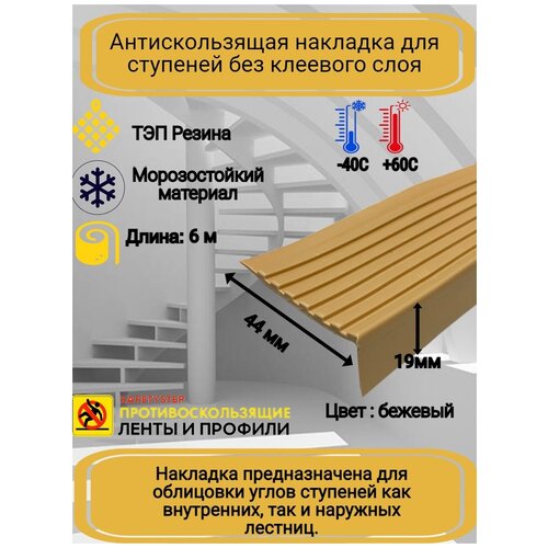 Противоскользящая накладка на ступени угловая, резиновый угол 44 мм х 19 мм, цвет: бежевый, длина: 6 метров фото, описание