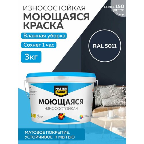 Краска MASTERFARBE акриловая моющаяся, цвет RAL 5011, 2,7л фото, описание