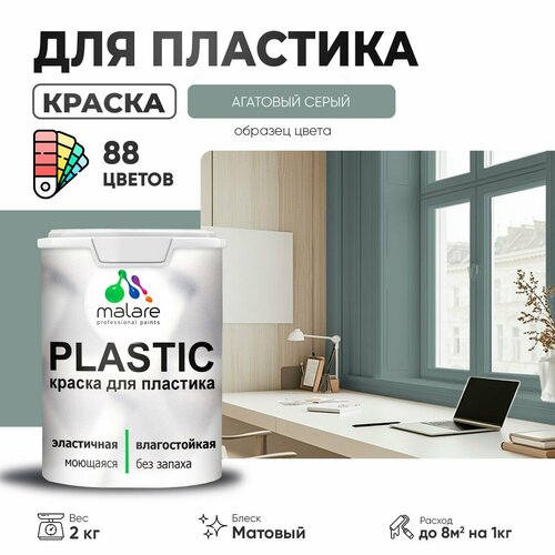 Краска акриловая (АК) Malare PlastiC матовая агатовый серый 2 кг фото, описание