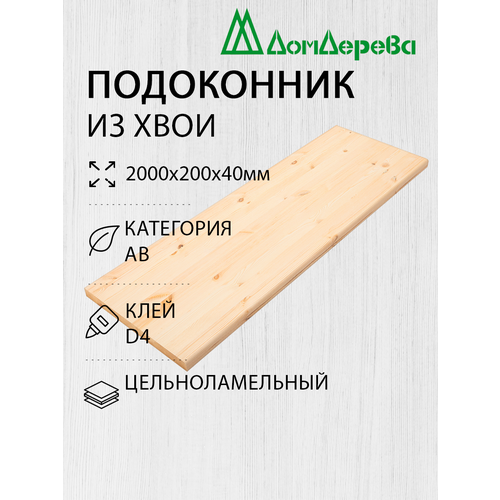 Подоконник Деревянный 2000х200х40мм Хвоя АВ фото, описание