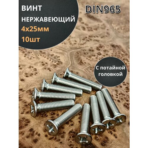 Винт нержавеющий 4х25 мм DIN 965 с потайной головкой ,10 шт фото, описание