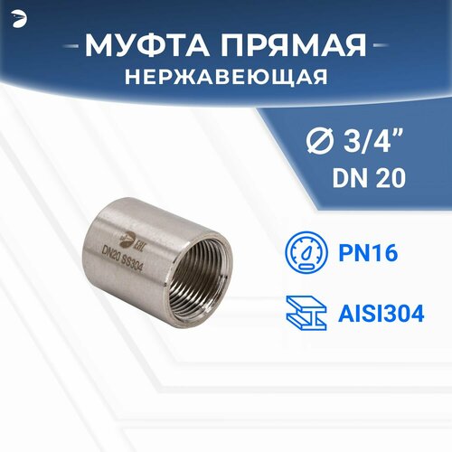 Муфта нержавеющая, AISI304 DN20 (3/4