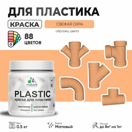 Акриловая краска для пластика Malare Plastic для пенопласта ПВХ сайдинга, для подоконников и откосов, быстросохнущая без запаха, матовая, свежая охра, 0.5 кг фото, описание