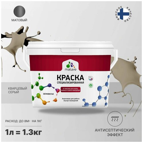 Краска водно-дисперсионная Malare Professional Biosept, для кухонь, ванных и сырых помещений матовая кварцевый серый 1 л 1.3 кг фото, описание