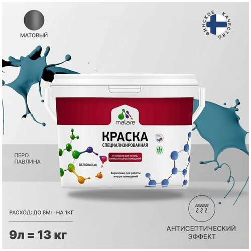 Краска водно-дисперсионная Malare Professional Biosept, для кухонь, ванных и сырых помещений матовая Перо павлина 9 л 13 кг фото, описание