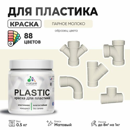 Акриловая краска для пластика Malare Plastic для пенопласта ПВХ сайдинга, для подоконников и откосов, быстросохнущая без запаха, матовая, парное молоко, 0.5 кг фото, описание