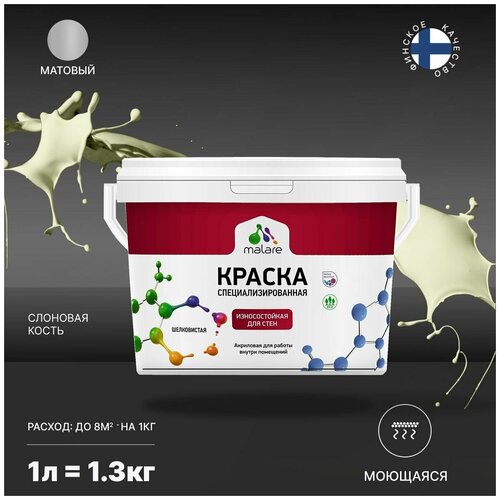 Краска Malare Professional интерьерная износостойкая для стен и обоев, потолка, моющаяся, акриловая, матовая, слоновая кость, (1л - 1.3кг). фото, описание