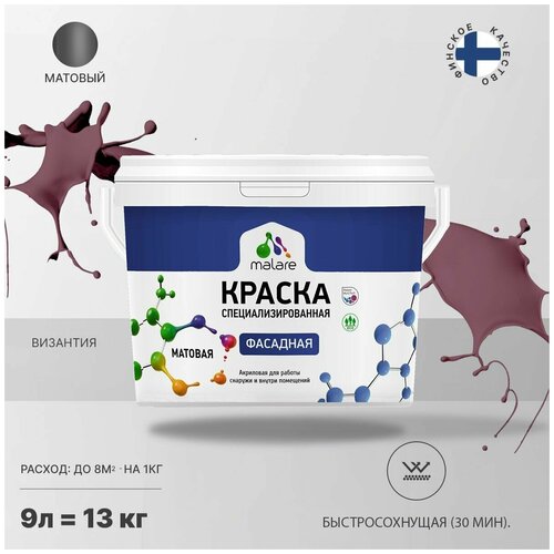 Краска Malare Professional фасадная по дереву, бетону и штукатурке, для камня и кирпича, без запаха, матовая, византия, (9л - 13кг) фото, описание