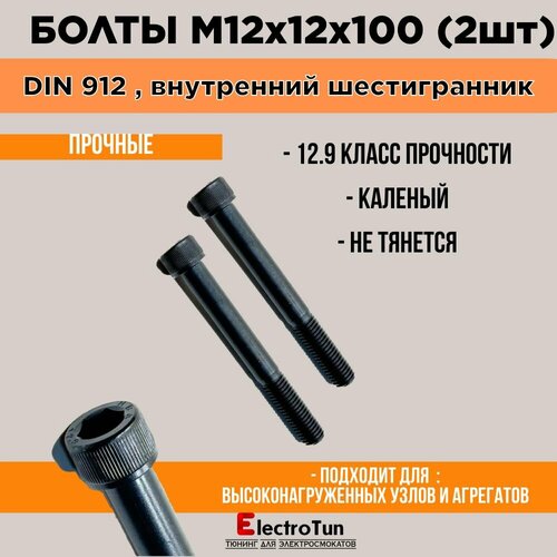 Винт DIN 912 M12x12x100 мм, головка под шестигранник на 10 , 2 шт. 240 г фото, описание