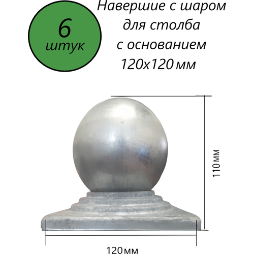 Наконечник с шаром, навершие на забор, заглушка, крышка для столба, кованый декор на трубу 120х120 мм. В наборе 6 шт. фото, описание