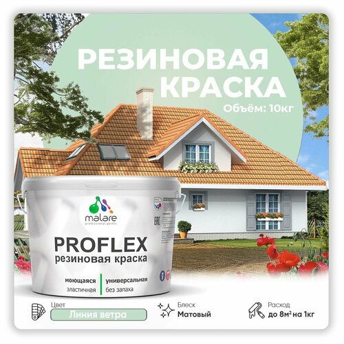 Универсальная резиновая краска Malare ProfleX для мебели, интерьера, фасадов, кровли, цоколей, быстросохнущая, матовая, линия ветра, 10 кг. фото, описание