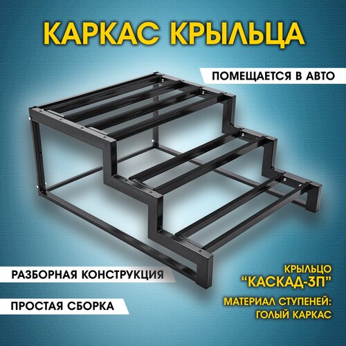 Каскад-3П Каркас крыльца без досок. Крыльцо приставное разборное. 3 ступени. Лестница уличная. Металлический каркас. Для дома, дачи, магазина. фото, описание