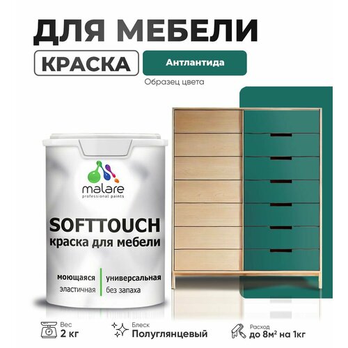 Резиновая краска для мебели Malare SoftTouch для кухонных фасадов для дерева и МДФ, моющаяся быстросохнущая, полуглянцевая, атлантида, 2 кг. фото, описание