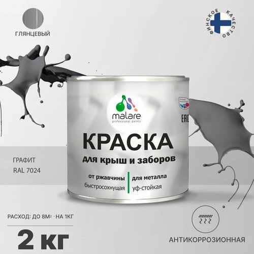 Краска Malare для металлического забора, для крыши из металла, для металлочерепицы, антикоррозионная, глянцевый, графитово-серый(темный), 2 кг. фото, описание