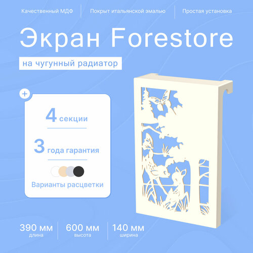 Навесной экран Forestore для чугунных батарей 4 секции (390мм) бежевый фото, описание