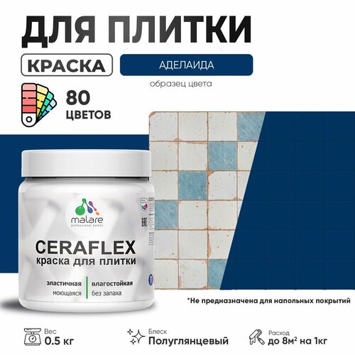 Резиновая краска для плитки Malare Ceraflex для керамической и кафельной плитки, стен в кухне и ванной, моющаяся быстросохнущая без запаха, полуглянцевая, аделаида, 0.5 кг фото, описание