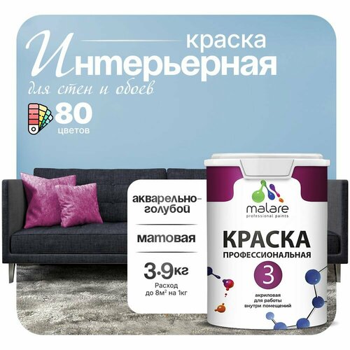 Краска акриловая (АК) Malare Professional №3 для стен и потолков матовая акварельно-голубой 2.7 л 3.9 кг фото, описание