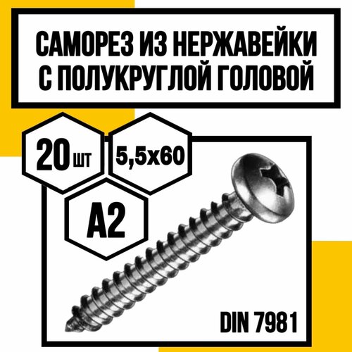 Винты самонарезающие с полукруглой головкой DIN 7981 H А2 5,5х60 фото, описание