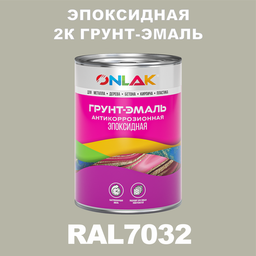 Эпоксидная антикоррозионная 2К грунт-эмаль ONLAK в банке (в комплекте с отвердителем: 1кг + 0,1кг), быстросохнущая, полуматовая, по металлу, по ржавчине, по дереву, по бетону, банка 1 кг, RAL7032 фото, описание