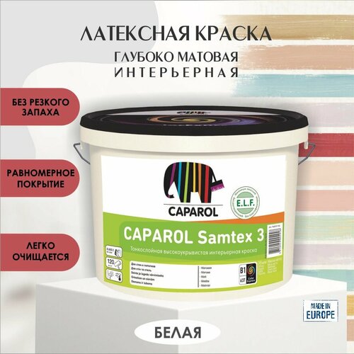 Краска интерьерная для стен и потолков Caparol Samtex 3 ELF глубокоматовая 1.25л база 1 фото, описание