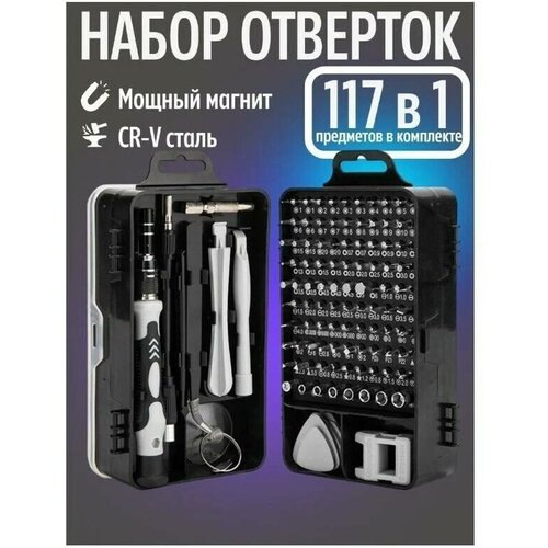 Набор Отвёрток 117 в 1 / Набор Инструментов для ремонта телефонов / Отвертки для ремонта смартфонов и компьютеров фото, описание